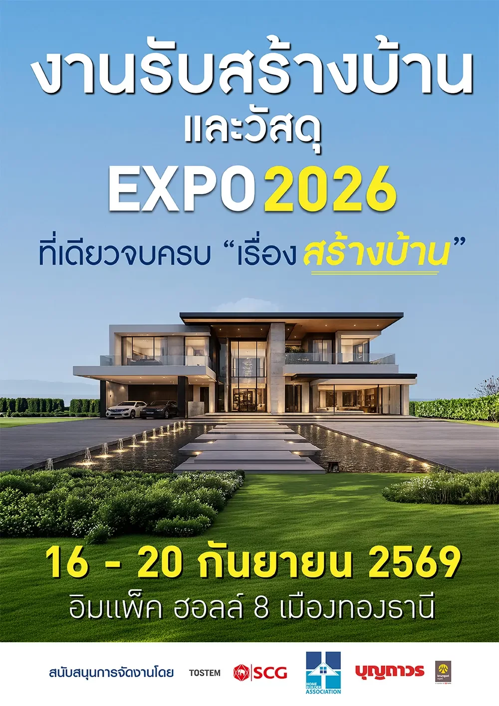 งานรับสร้างบ้านและวัสดุ EXPO 2026 ที่เดียวจบครบ "เรื่องสร้างบ้าน"